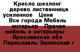 Кресло шезлонг .дерево лиственница усиленное › Цена ­ 8 200 - Все города Мебель, интерьер » Прочая мебель и интерьеры   . Ярославская обл.,Переславль-Залесский г.
